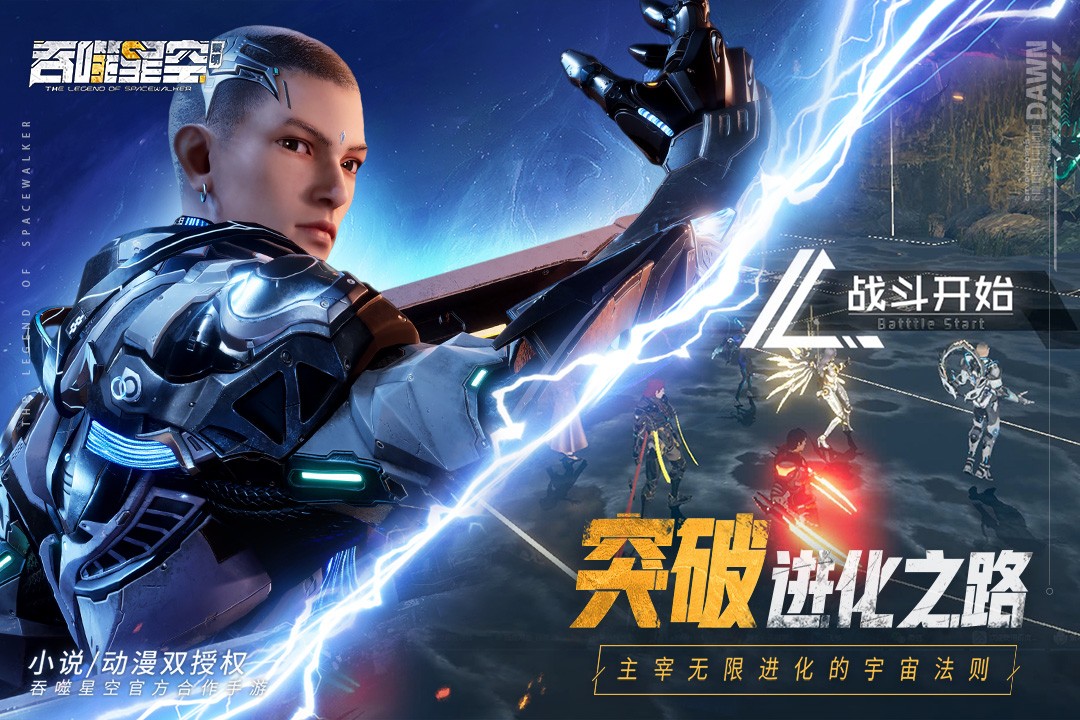 吞噬星空黎明(手游官网版)