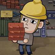 打工生活模拟器(免广告最新版本)