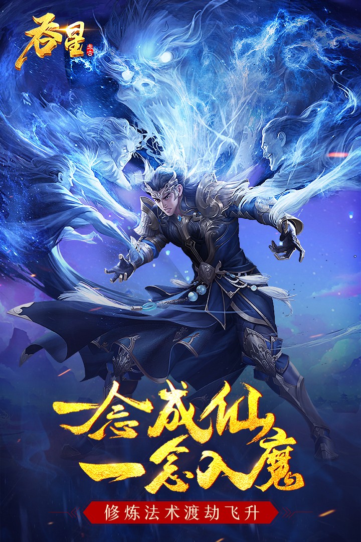 吞星(手游官网版)