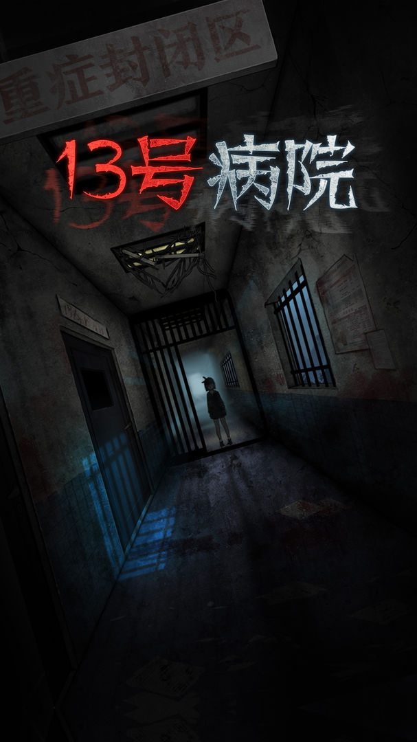 十三号病院(官方完整版)