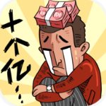 首富特烦恼(官方正版)