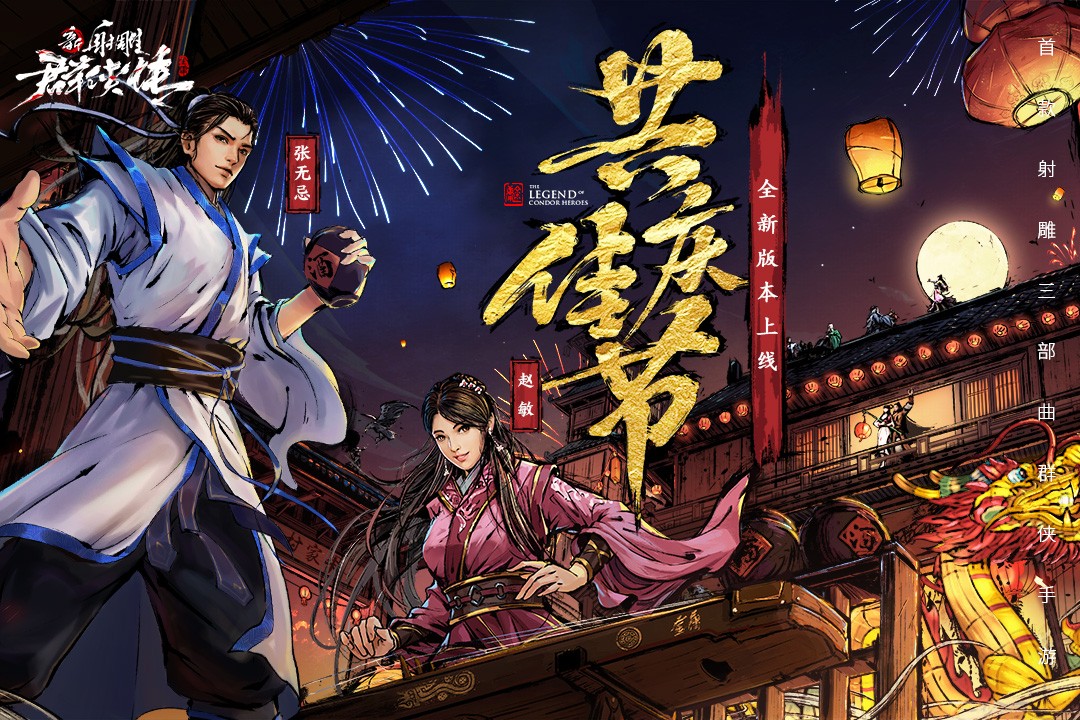 新射雕群侠传之铁血丹心(手游官网版)