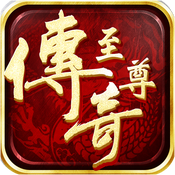至尊传奇手游官方正版