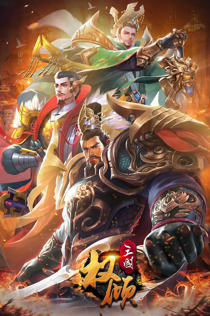 权倾三国(官网版)