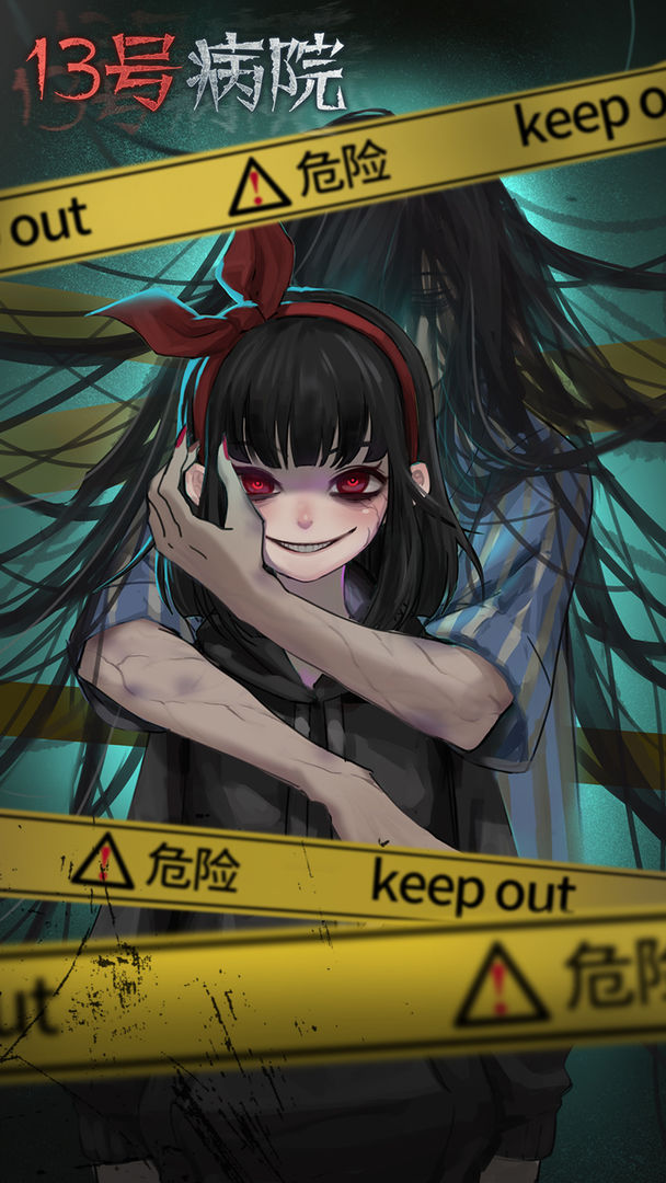 十三号病院(官方完整版)