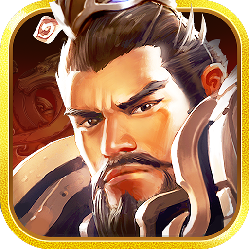 权倾三国(官网版)