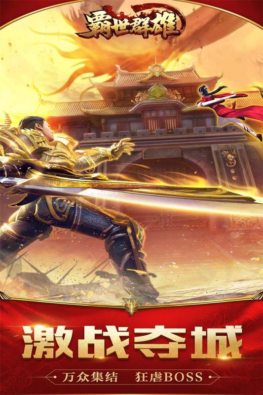 霸世群雄传奇手游官网版