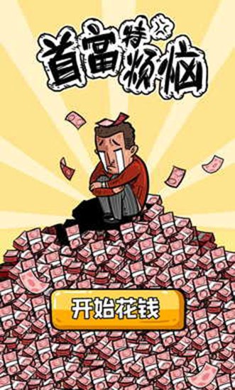 首富特烦恼(官方正版)