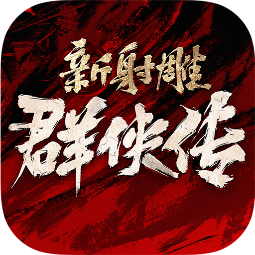 新射雕群侠传之铁血丹心(手游官网版)