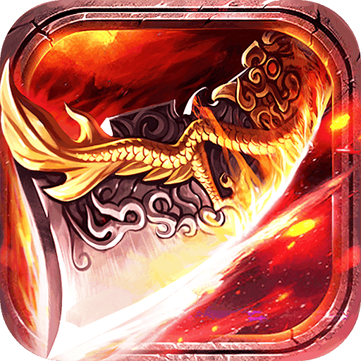 传奇1.76怀旧版官方正版