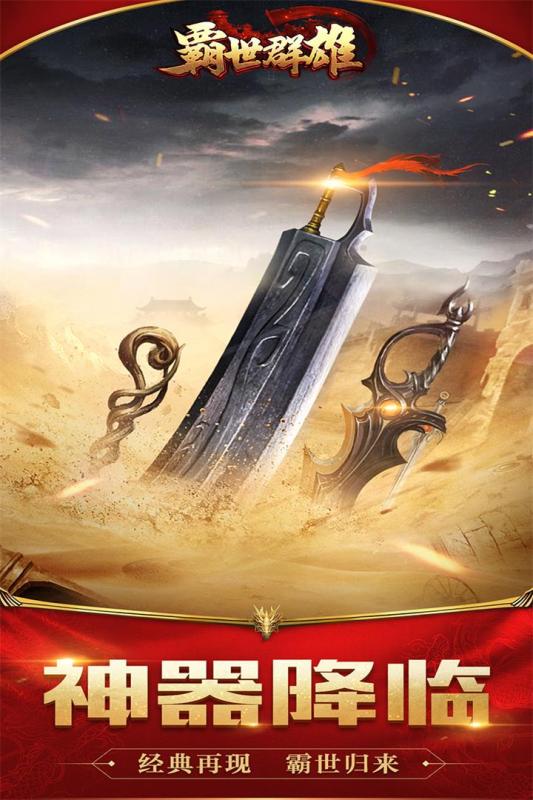 霸世群雄传奇手游官网版