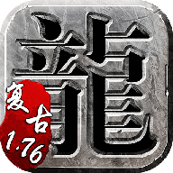 复古传奇手游1.76官网版