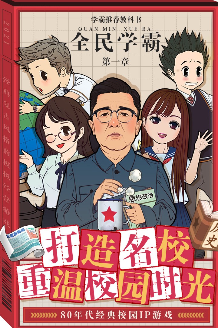 全民学霸手游