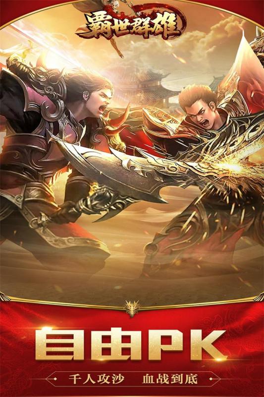 霸世群雄传奇手游官网版