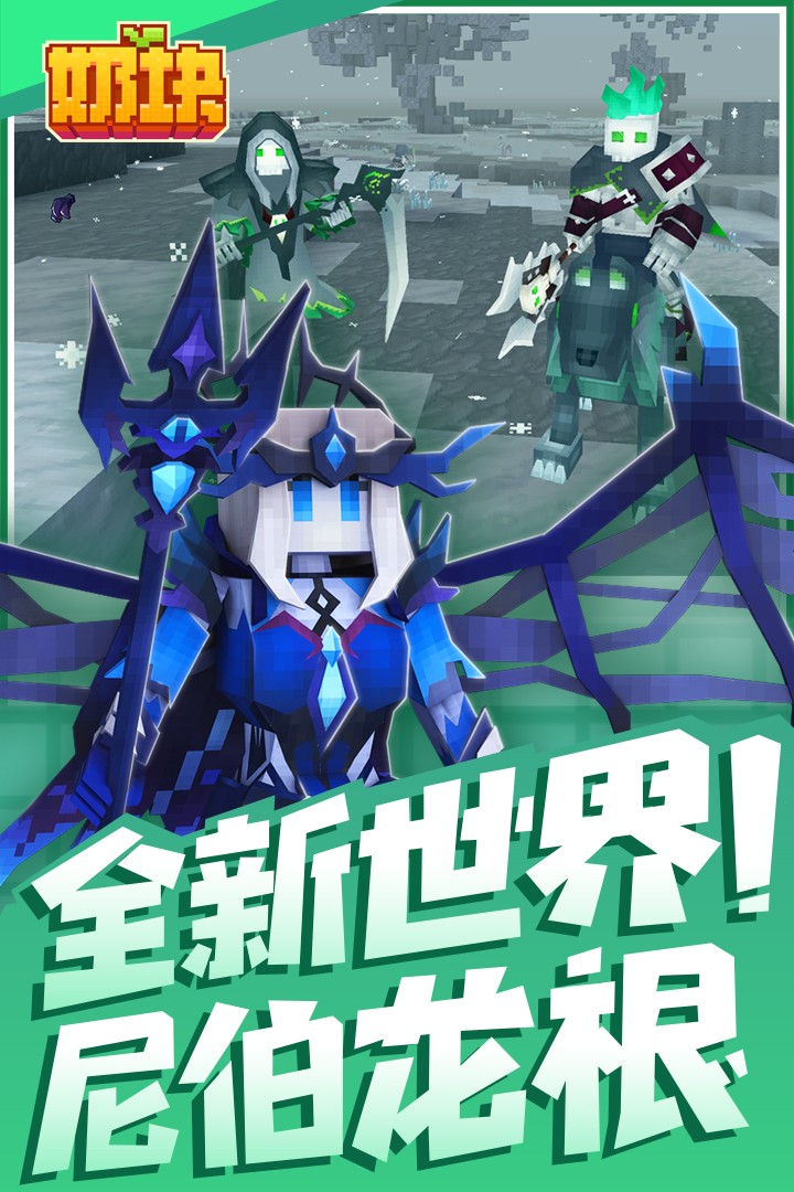 奶块(最新版本)