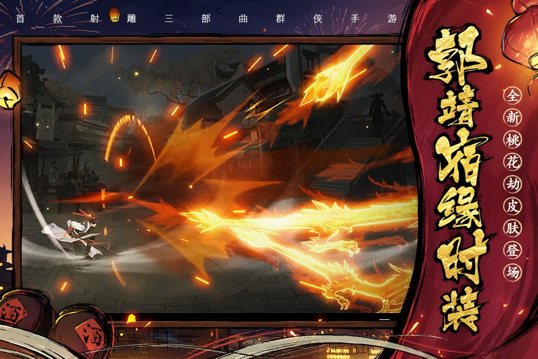 新射雕群侠传之铁血丹心(手游官网版)