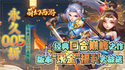 萌幻西游0.05折