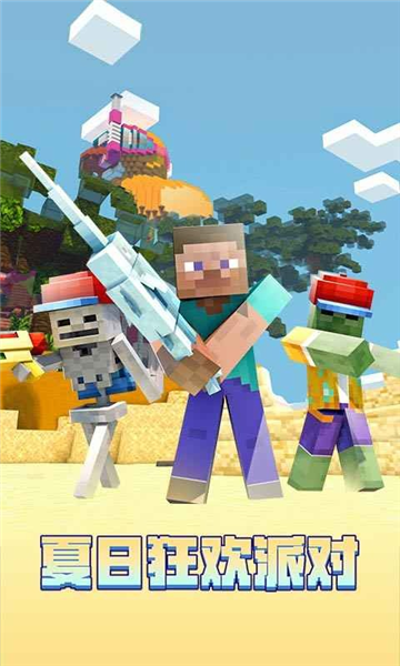 我的世界夏日派对更新版本