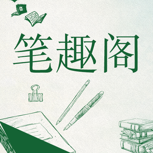 笔趣阁2021免费版安卓版版下载 v3.2.7