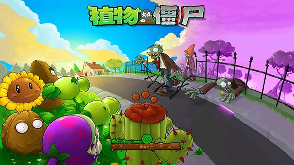 植物大战僵尸 Plants vs Zombies