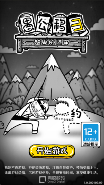 愚公移山3智叟的反击游戏截图1