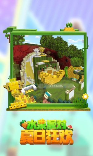 我的世界夏日派对更新版本游戏截图3