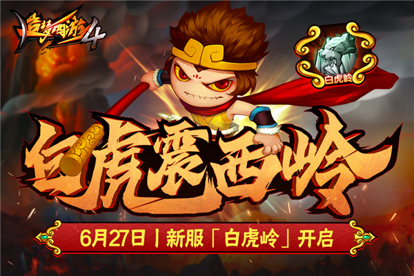 造梦西游4九游版