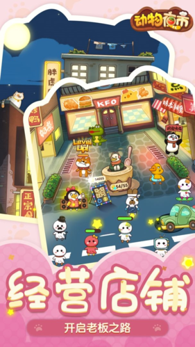动物夜市破解版无限金币