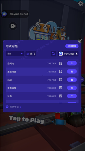 地铁跑酷playmods全地图模组怎么切换地图2