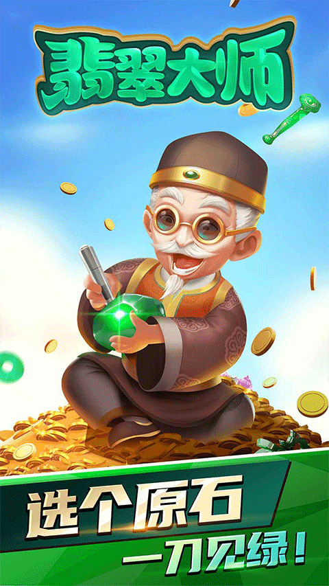 翡翠大师官方正版