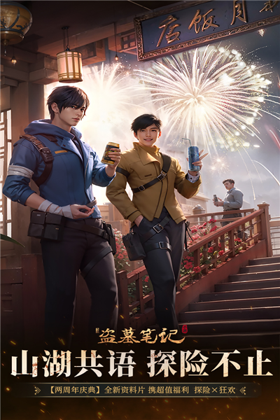 新盗墓笔记vivo版本