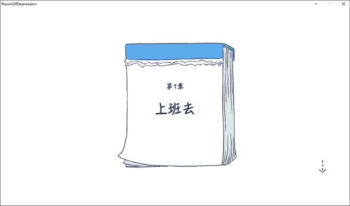 抑郁的房间免费版游戏截图6