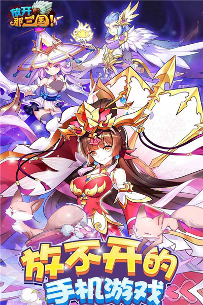 放开那三国百度版