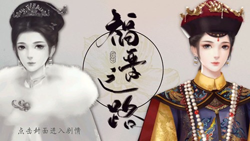 橙光福晋之路完结破解版