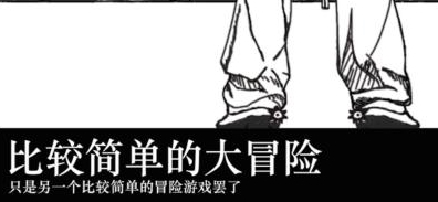 比较简单的大冒险游戏截图2