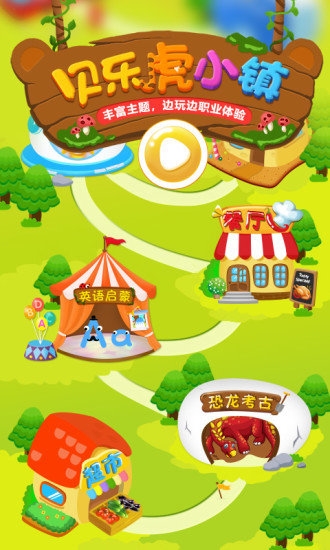 贝乐虎小镇app12