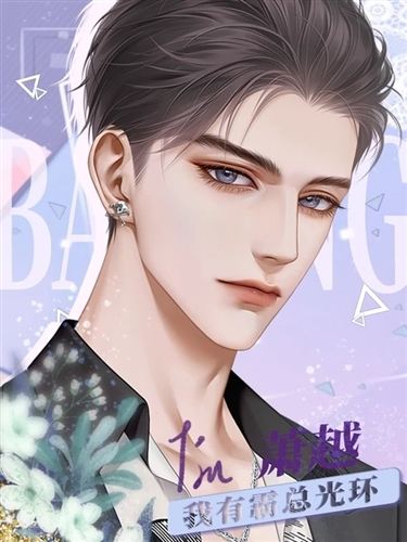 我有霸总光环橙光清软破解版3