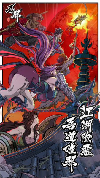 吾邪官方版游戏截图2