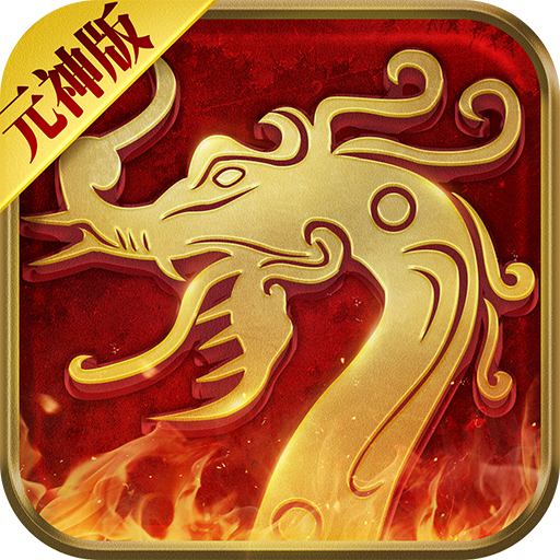 传世无双元神版