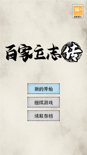 百家立志传游戏截图