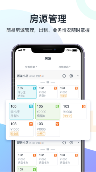 智房公寓管家官方版