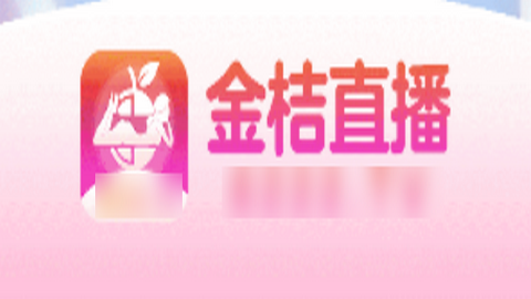 金桔直播app无限钻石版
