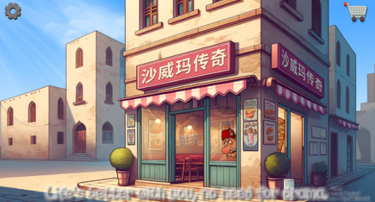 沙威玛传奇汉化版