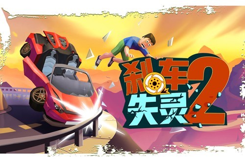 菲利刹车记2中文版