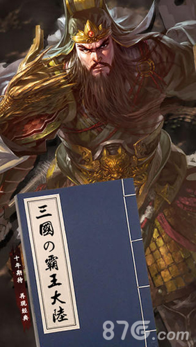 三国霸王大陆