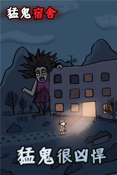 猛鬼宿舍2.0版