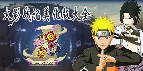 火影战记美化版