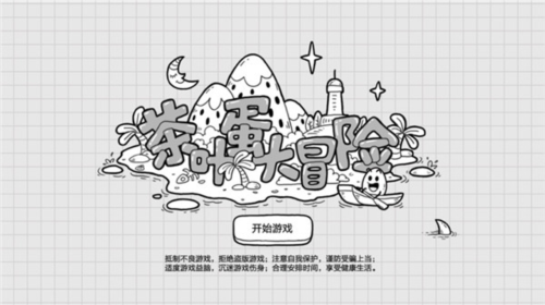 茶叶蛋大冒险游戏截图3