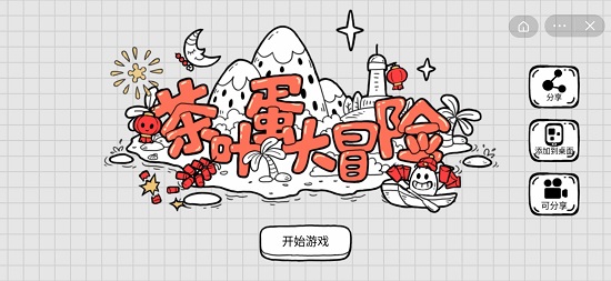 茶叶蛋大冒险游戏截图15