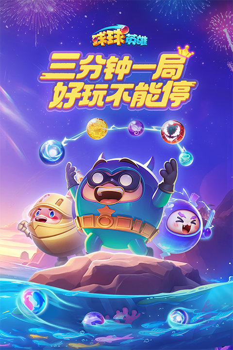 球球英雄官方版